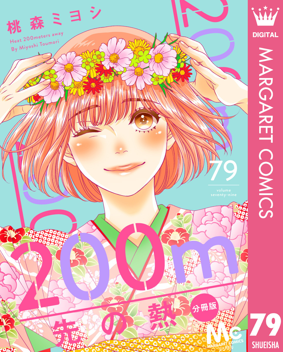 200m先の熱 分冊版 79