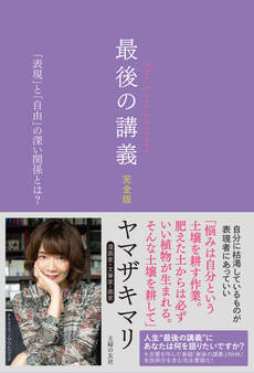 最後の講義 完全版 漫画家・文筆家・画家 ヤマザキマリ