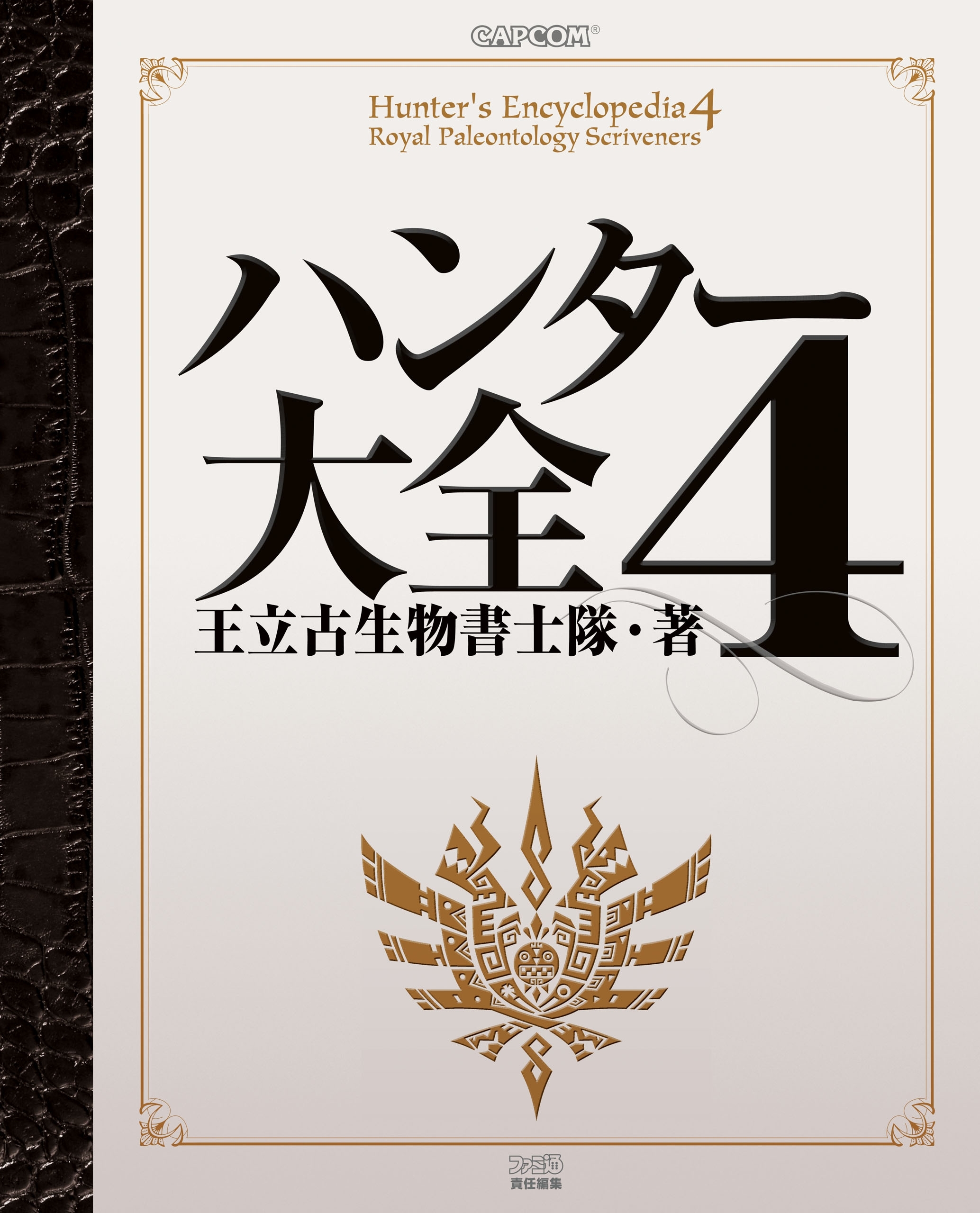 ハンター大全シリーズ