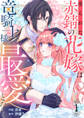 【期間限定 無料お試し版 閲覧期限2026年9月2日】売られた赤錆の花嫁は竜騎士様の最愛となる1