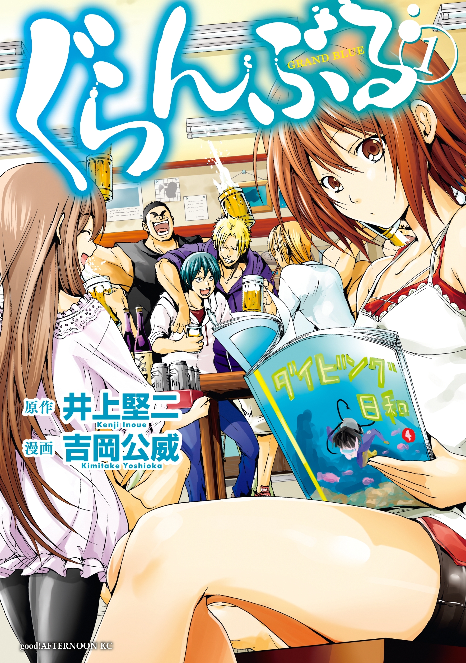 【期間限定　無料お試し版　閲覧期限2026年8月23日】ぐらんぶる（１）