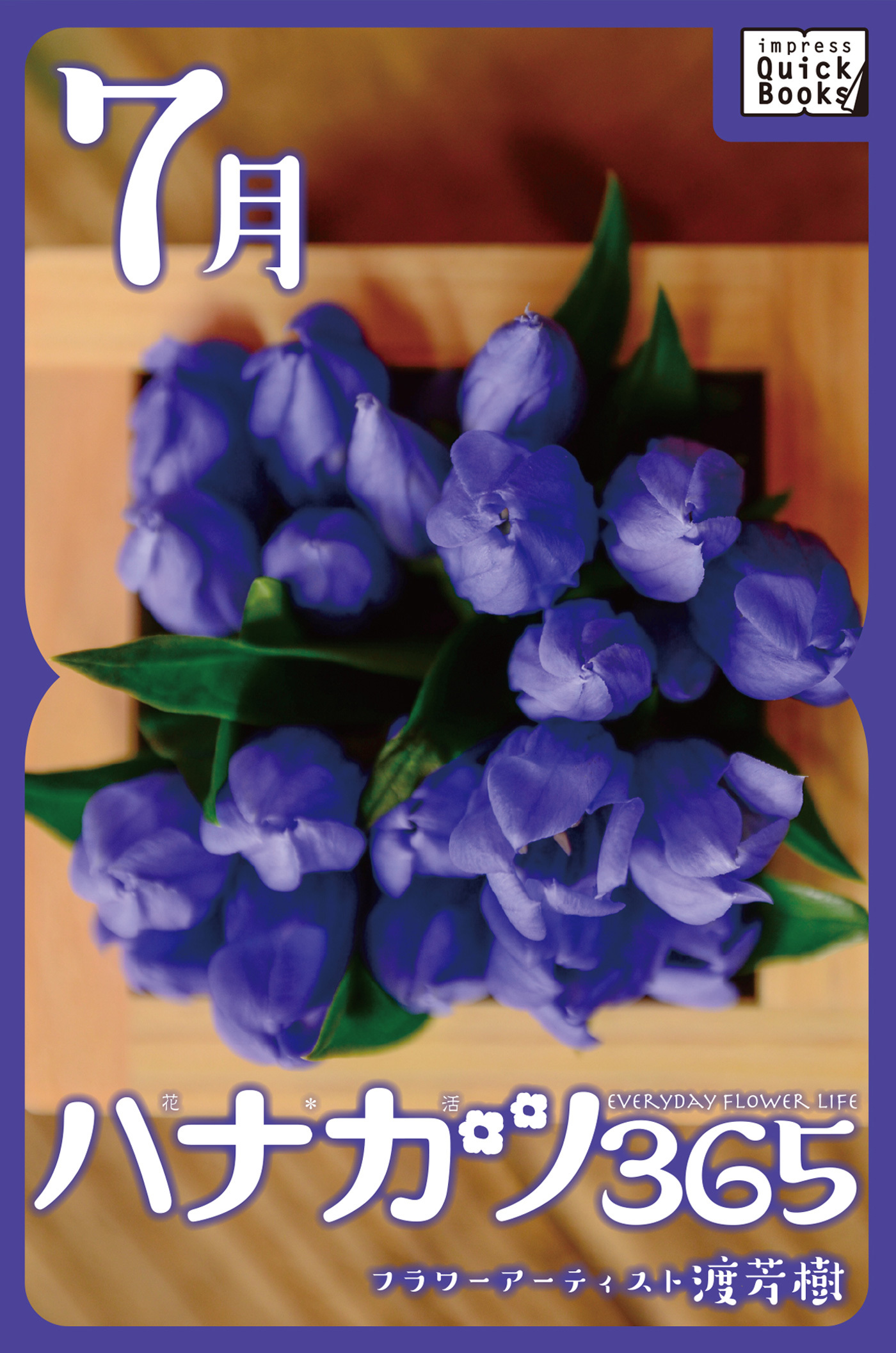 ハナカツ365 [7月]