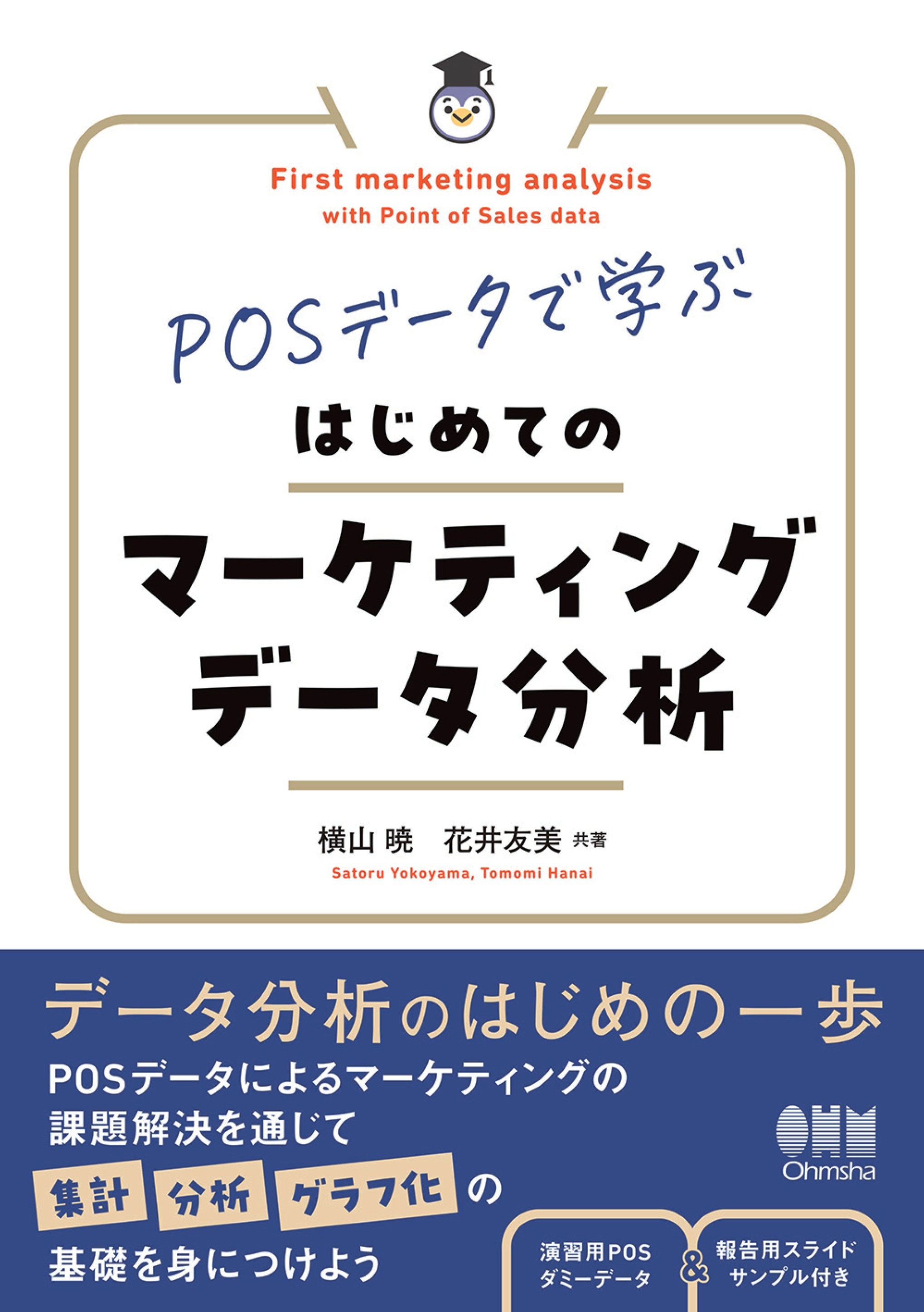 POSデータで学ぶ　はじめてのマーケティングデータ分析