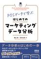 POSデータで学ぶ はじめてのマーケティングデータ分析