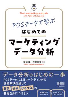 POSデータで学ぶ はじめてのマーケティングデータ分析