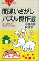 間違いさがしパズル傑作選 楽しく思考の盲点をつく65問
