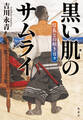 黒い肌のサムライ 信長との短き日々