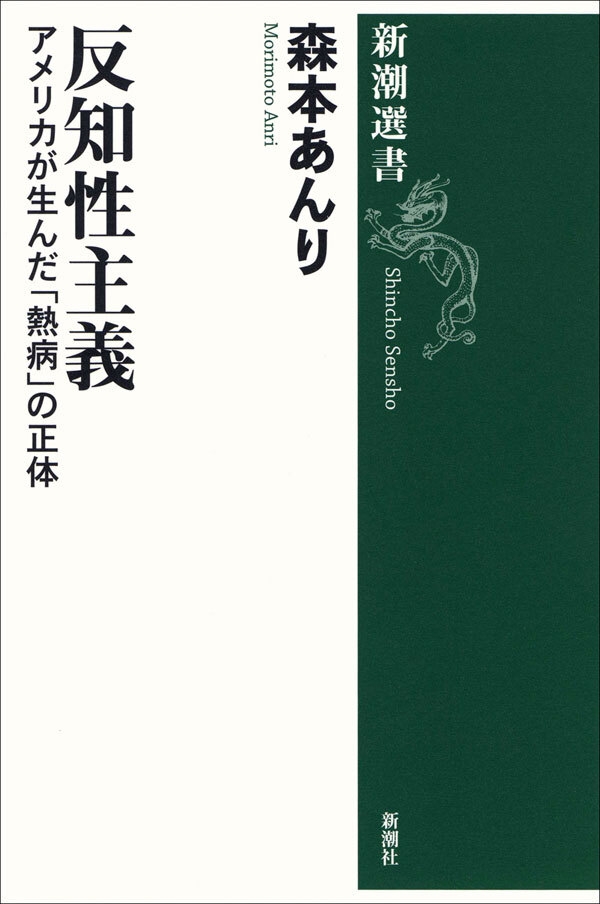 反知性主義―アメリカが生んだ「熱病」の正体―