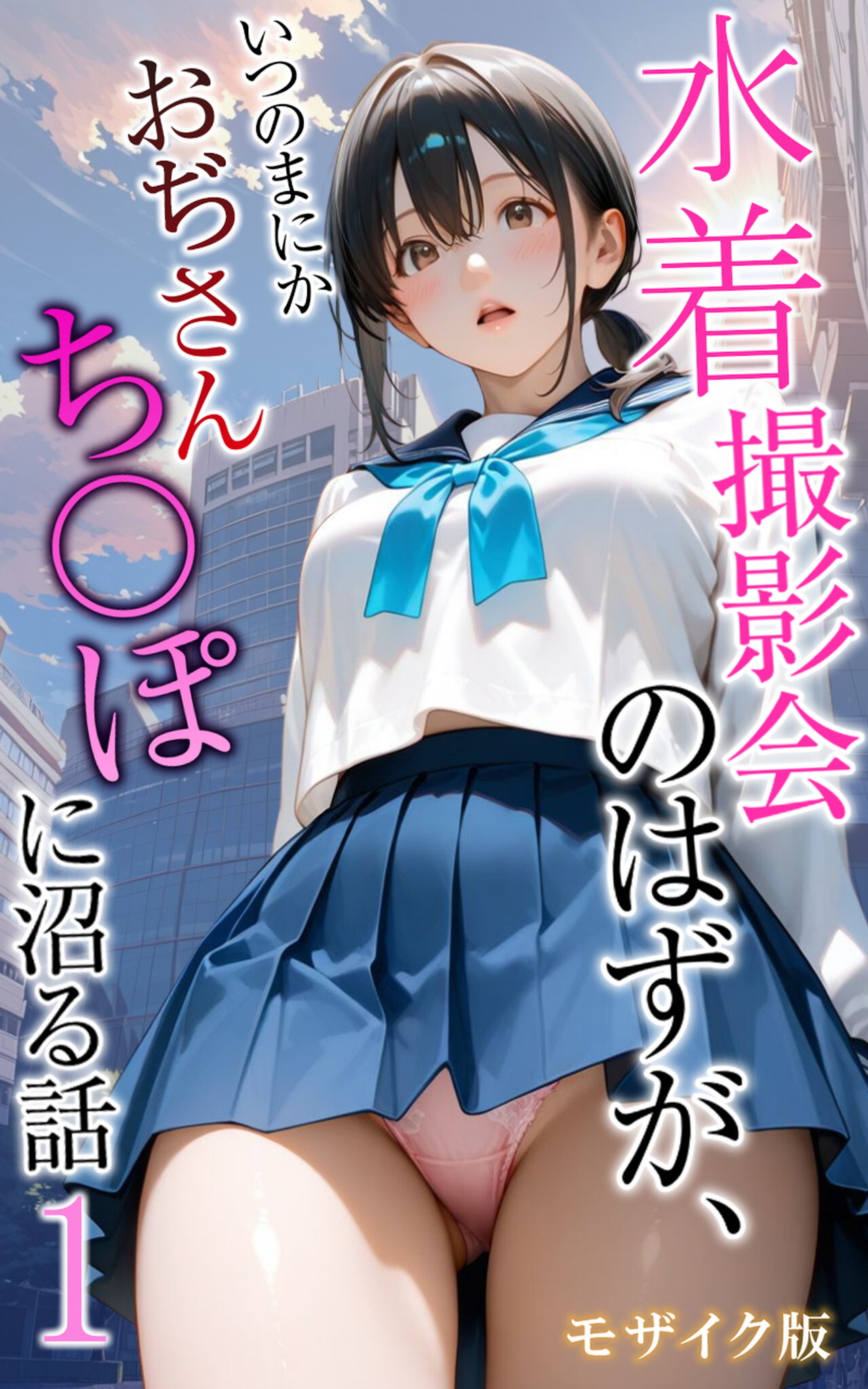 水着撮影会のはずが、いつのまにかおぢさんち〇ぽに沼る話 モザイク版