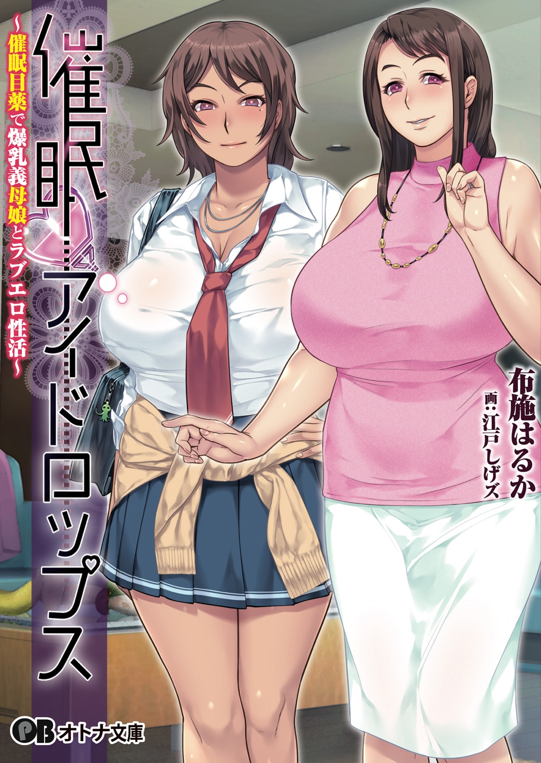 催眠アイドロップス～催眠目薬で爆乳義母姉とラブエロ性活～