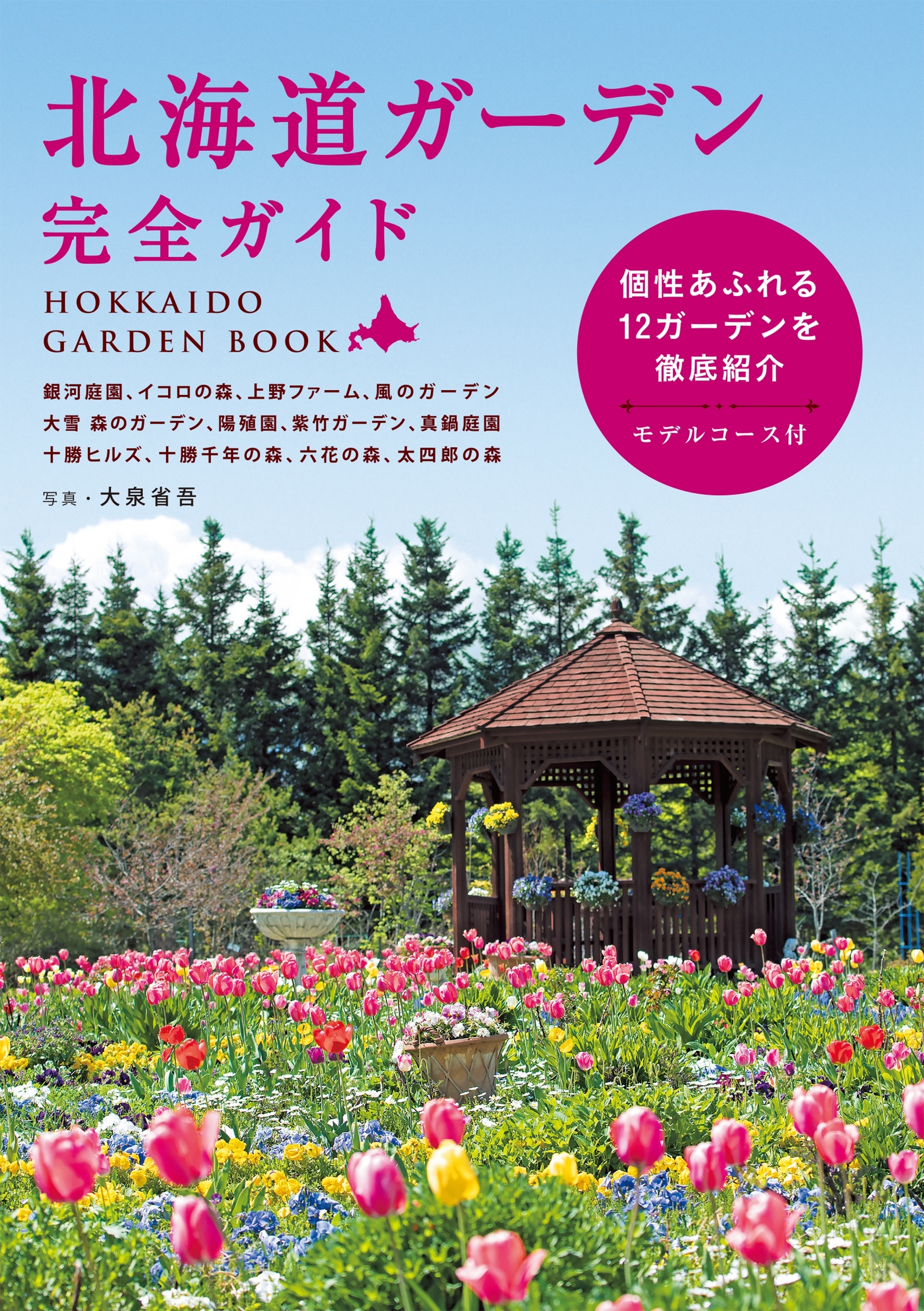 北海道ガーデン完全ガイド