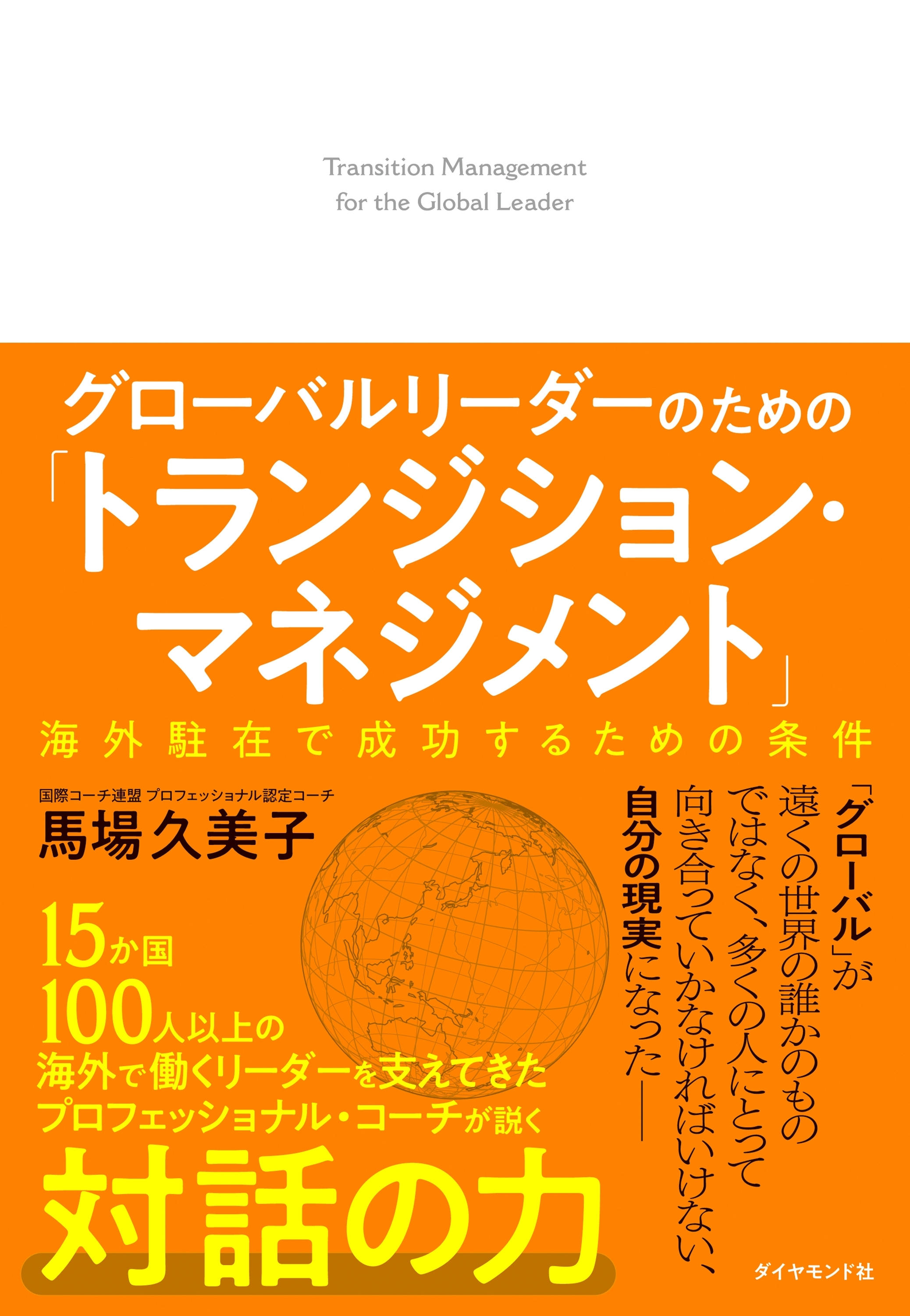 グローバルリーダーのための「トランジション・マネジメント」