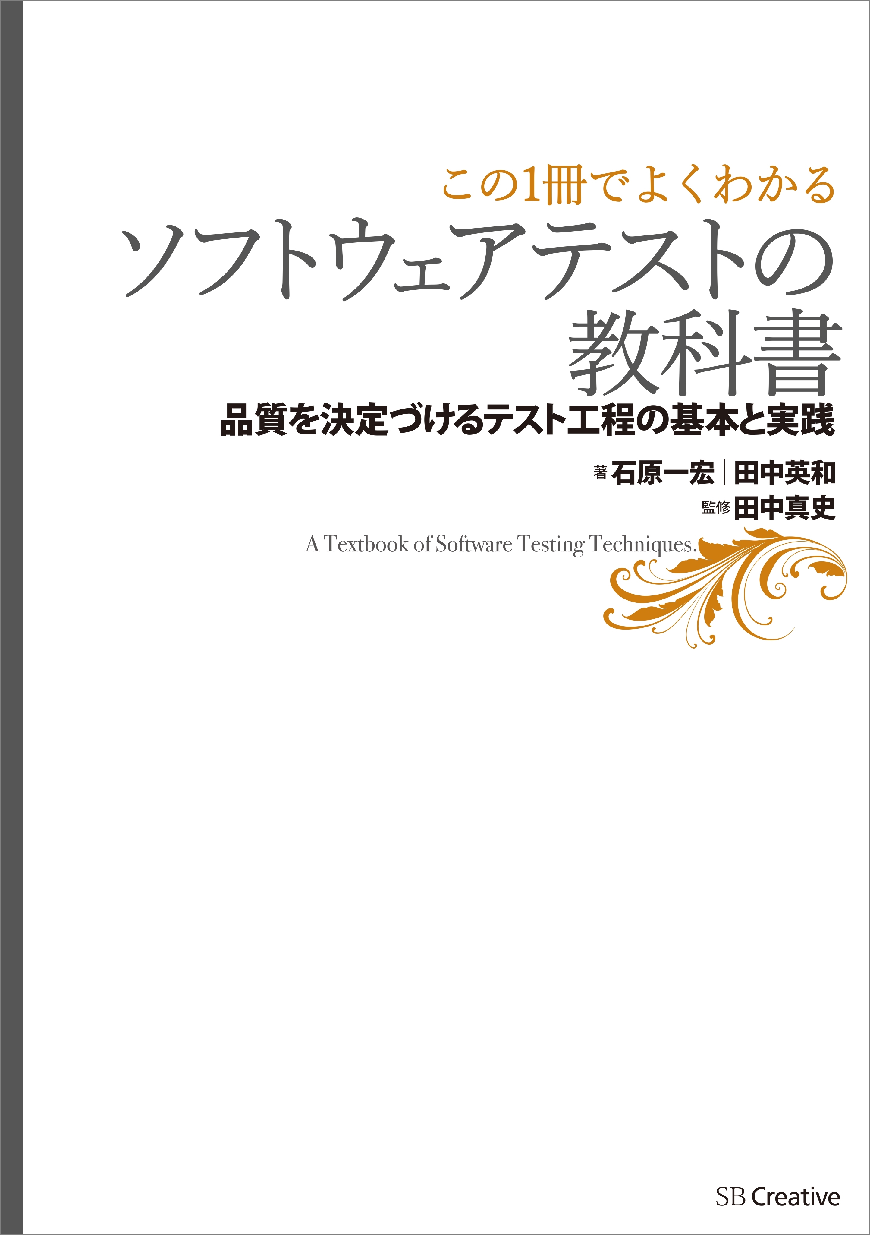 【この1冊でよくわかる】ソフトウェアテストの教科書―品質を決定づけるテスト工程の基本と実践