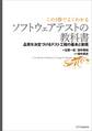 【この1冊でよくわかる】ソフトウェアテストの教科書―品質を決定づけるテスト工程の基本と実践