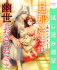 【期間限定 試し読み増量版】旦那さまは幽世のおきつねさま