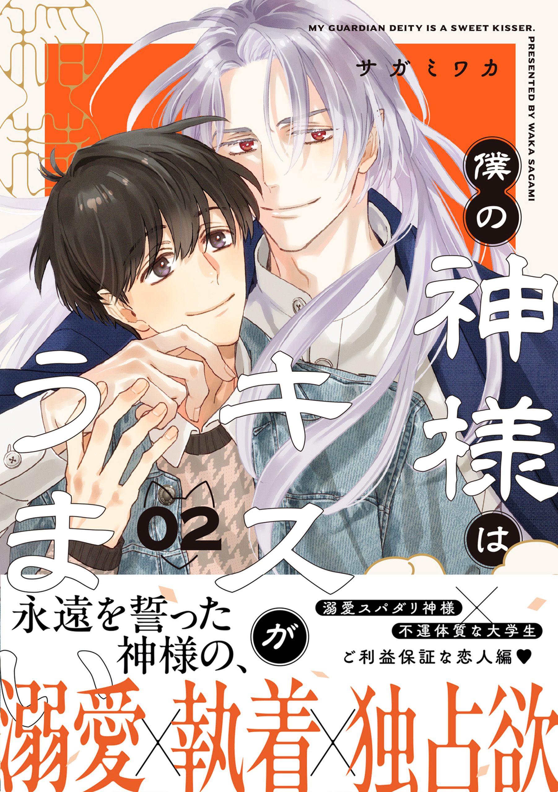 【期間限定　試し読み増量版　閲覧期限2026年2月5日】僕の神様はキスがうまい（2）【おまけ付き電子限定版】