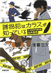 誘拐犯はカラスが知っている―天才動物行動学者　白井旗男―（新潮文庫）