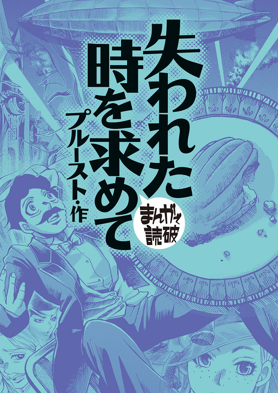 失われた時を求めて (まんがで読破)