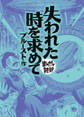 失われた時を求めて (まんがで読破)