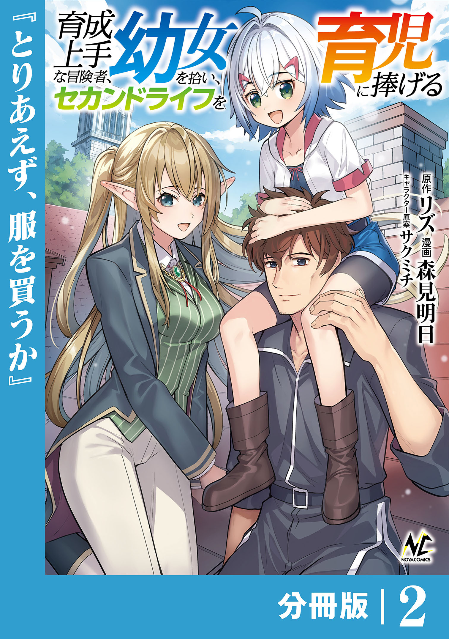 育成上手な冒険者、幼女を拾い、セカンドライフを育児に捧げる【分冊版】（ノヴァコミックス）２