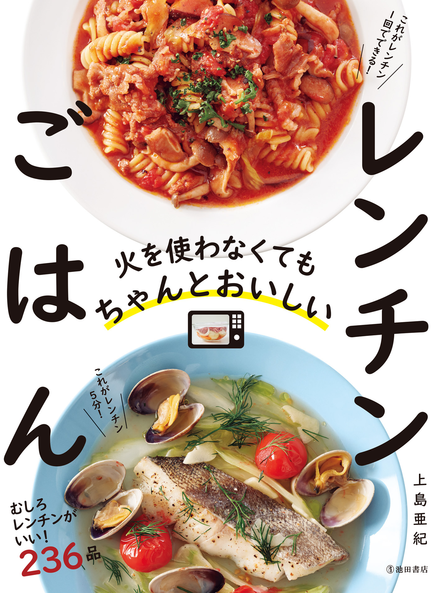 火を使わなくてもちゃんとおいしい レンチンごはん（池田書店）
