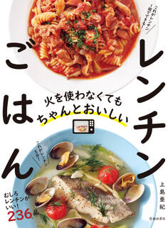 火を使わなくてもちゃんとおいしい レンチンごはん(池田書店)