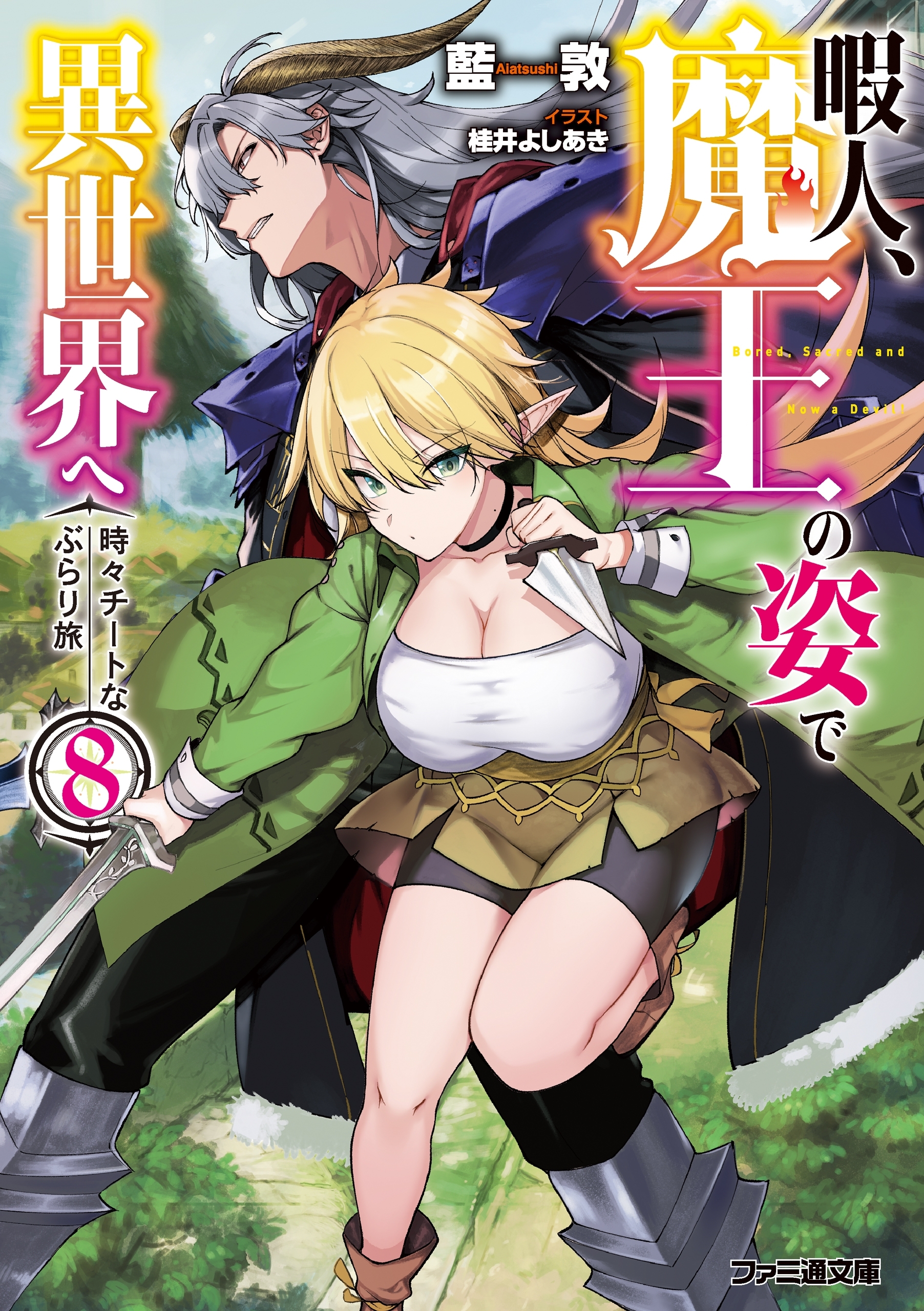 暇人、魔王の姿で異世界へ　時々チートなぶらり旅8