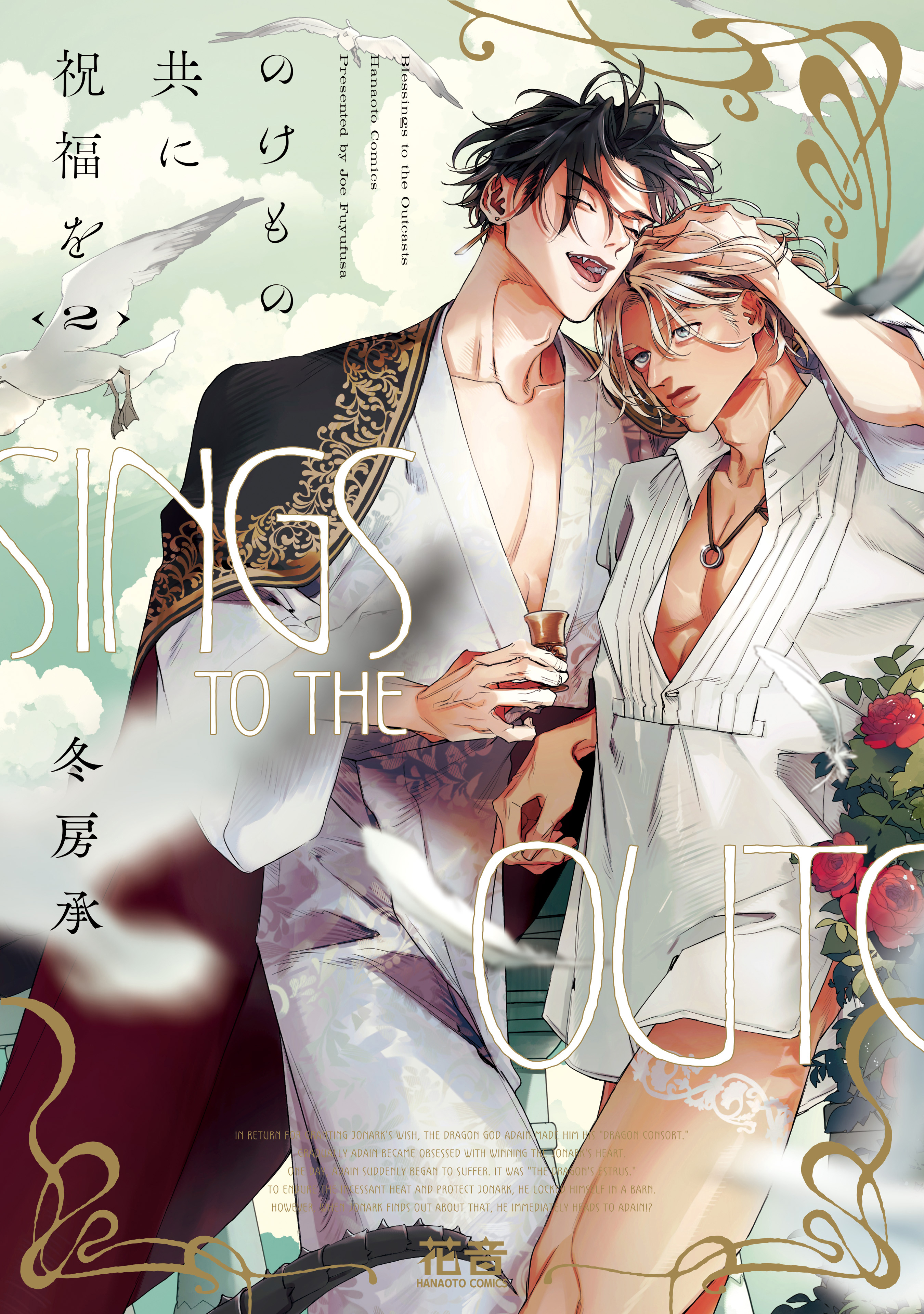 のけもの共に祝福を【電子限定おまけ付き】