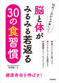 脳と体がみるみる若返る 30の食習慣