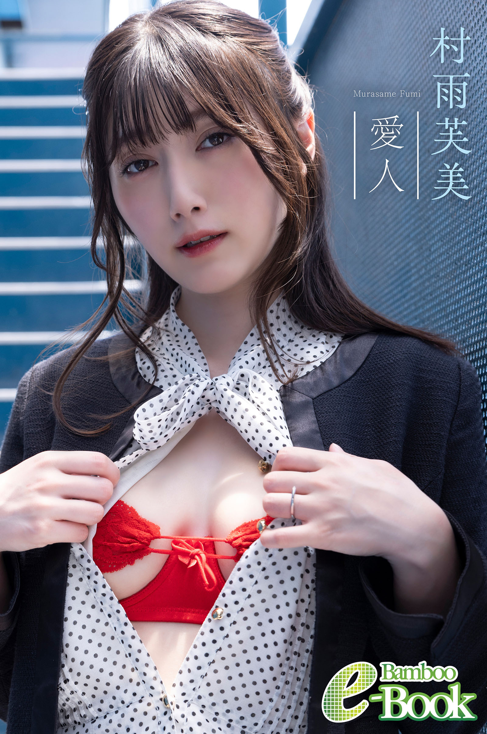 村雨芙美「愛人」