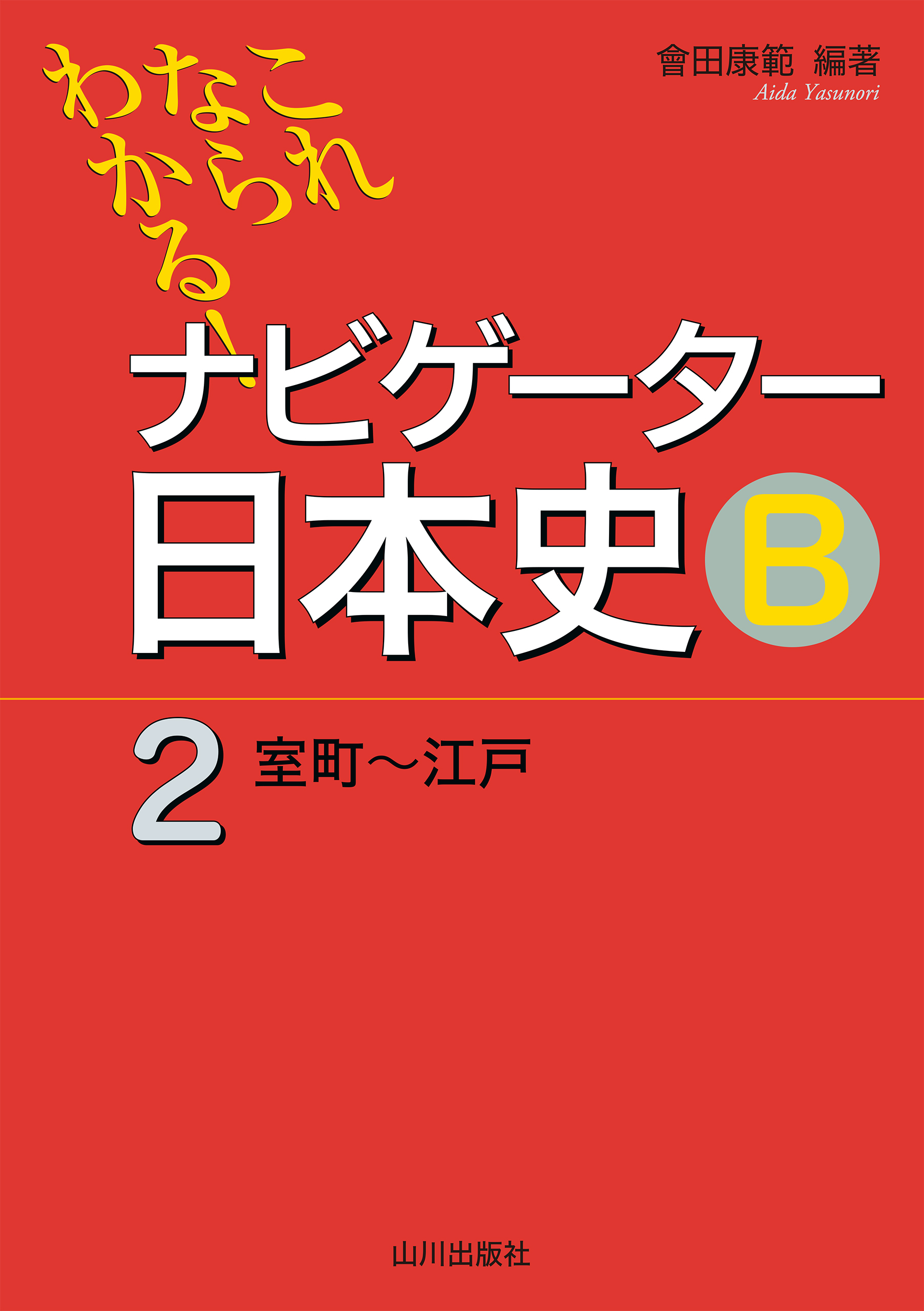 これならわかる！ナビゲーター日本史Ｂ②