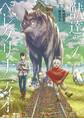 獣達のペレグリナティオ 1