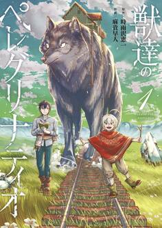 獣達のペレグリナティオ