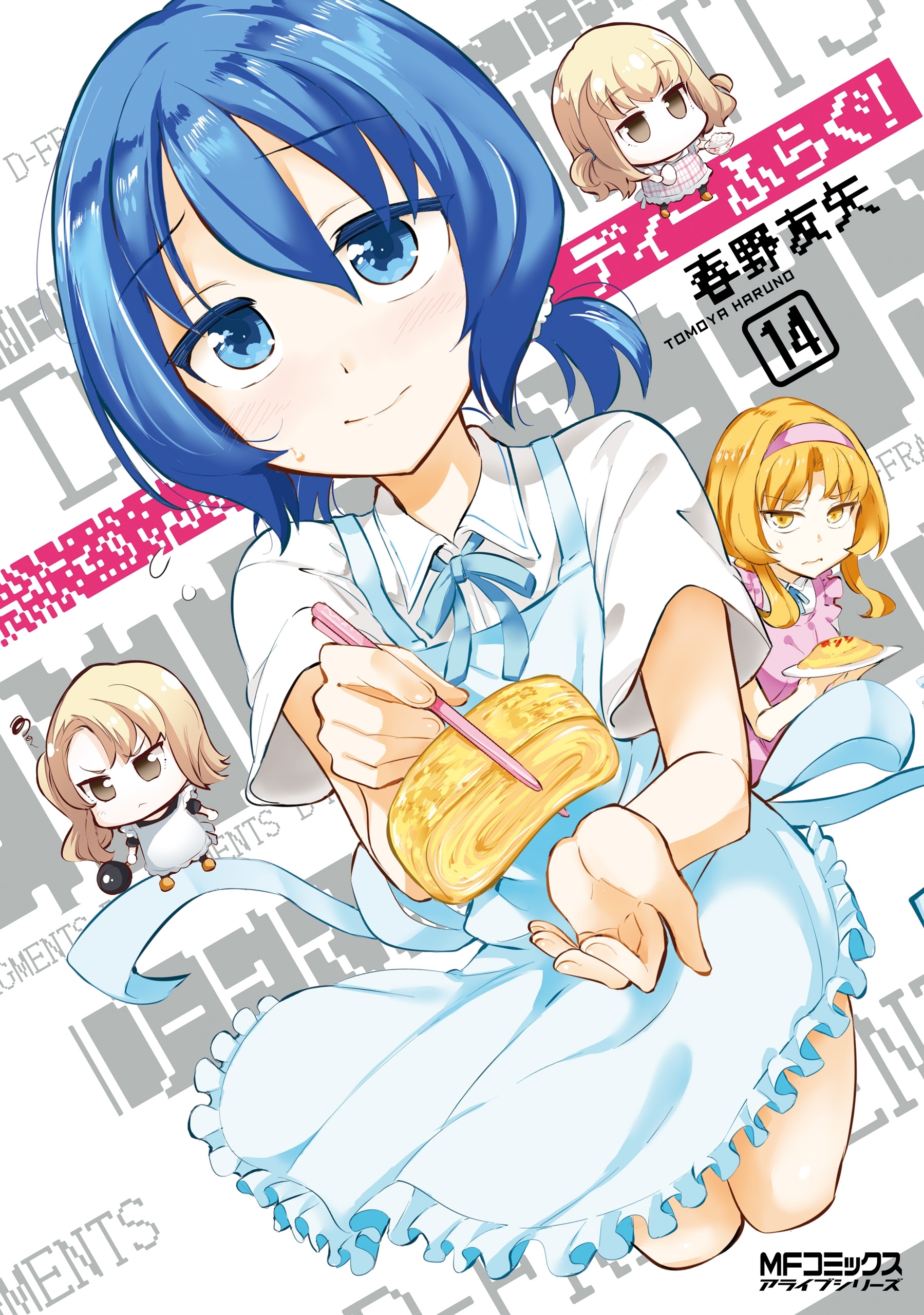 ディーふらぐ！ 14