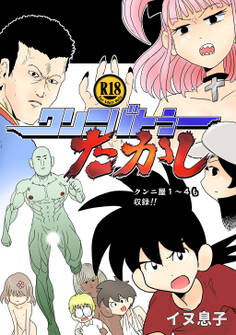 【期間限定 無料お試し版】クンニバトラーたかし(1)