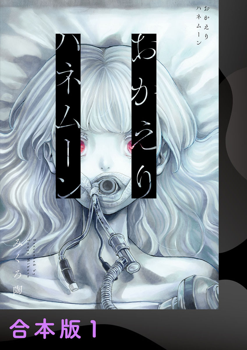 【期間限定　試し読み増量版】おかえりハネムーン【合本版】1