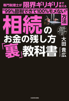 相続のお金の残し方「裏」教科書 専門税理士が限界ギリギリまで教える“99%節税できて100%モメない”方法