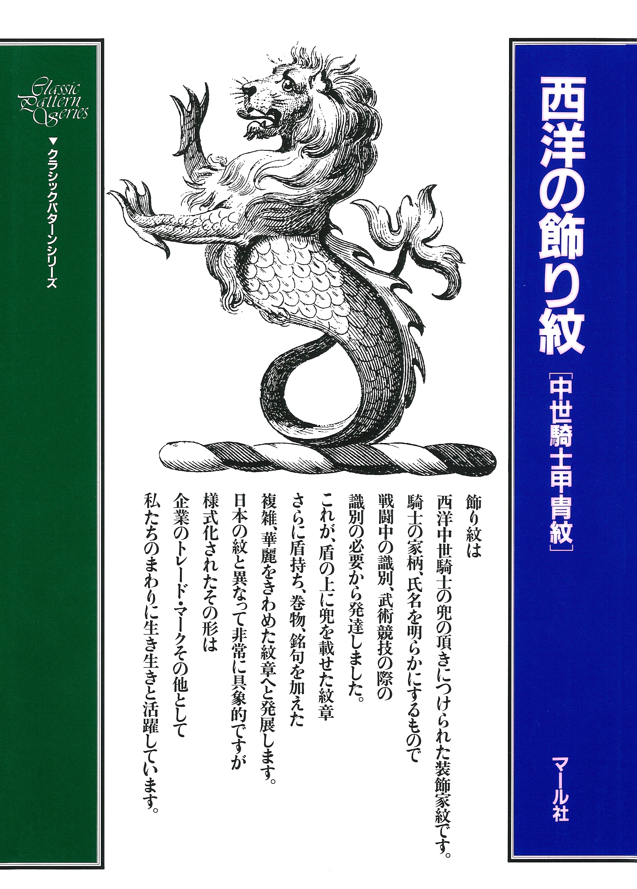 西洋の飾り紋　中世騎士甲冑紋