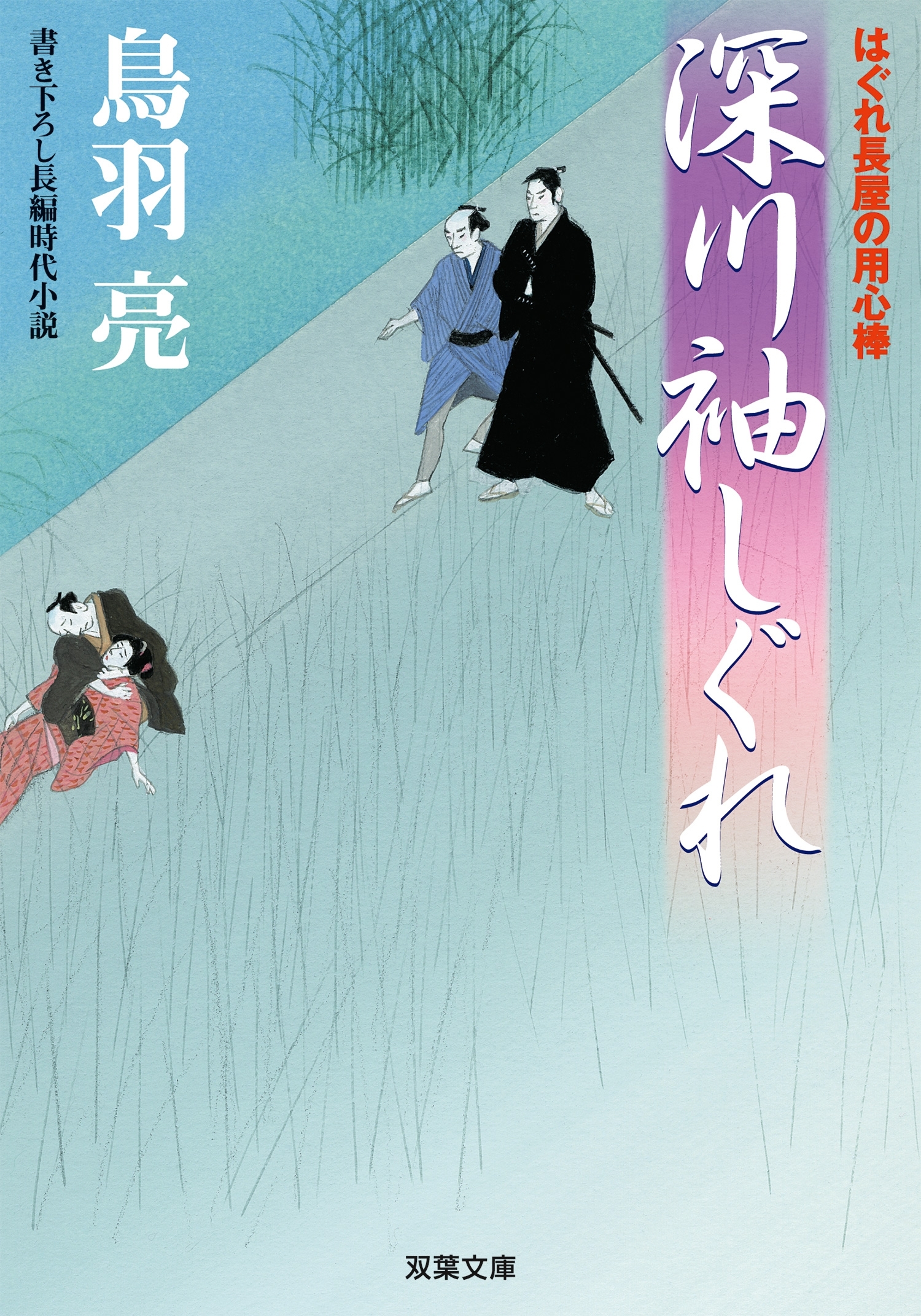 はぐれ長屋の用心棒 ： 5　深川袖しぐれ