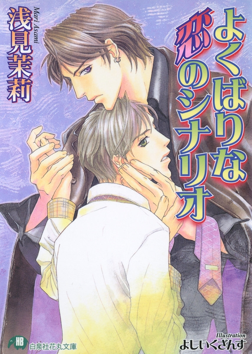 よくばりな恋のシナリオ