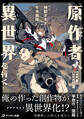 原作者、異世界を行く
