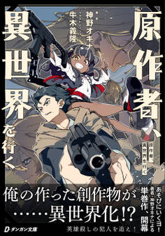 原作者、異世界を行く