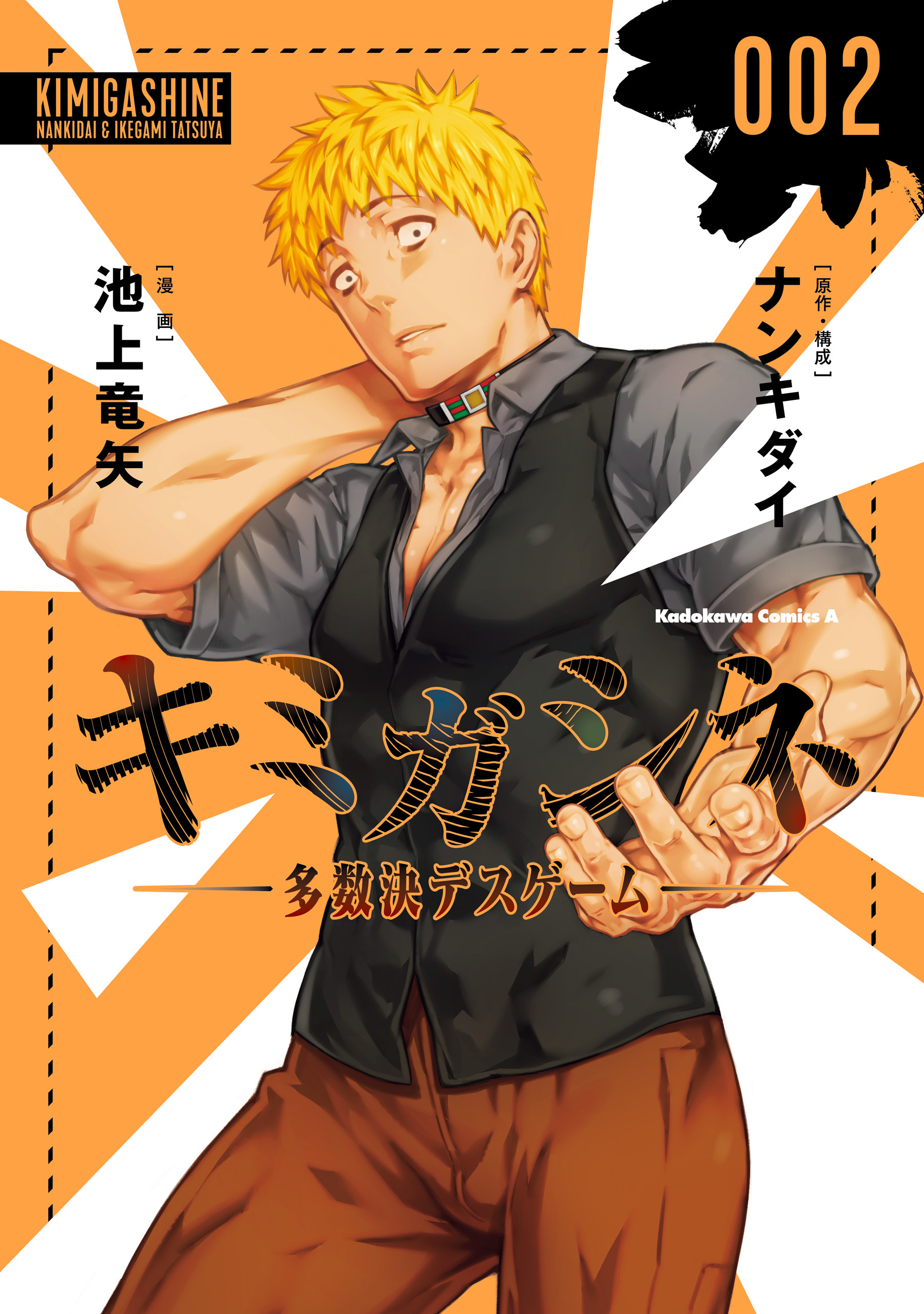 キミガシネ　‐多数決デスゲーム‐　（２）