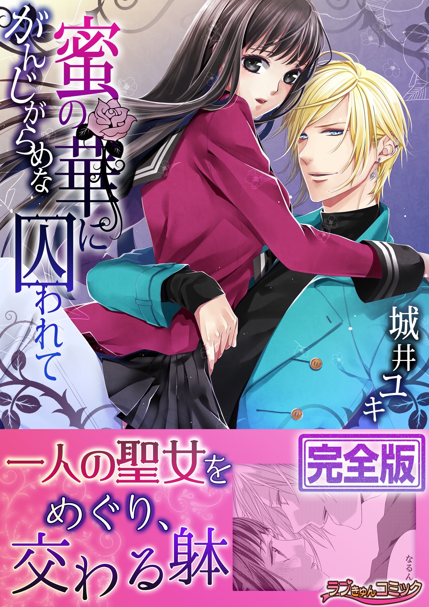 がんじがらめな蜜の華に囚われて【完全版】