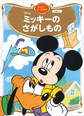 ミッキーの さがしもの ディズニーゴールド絵本