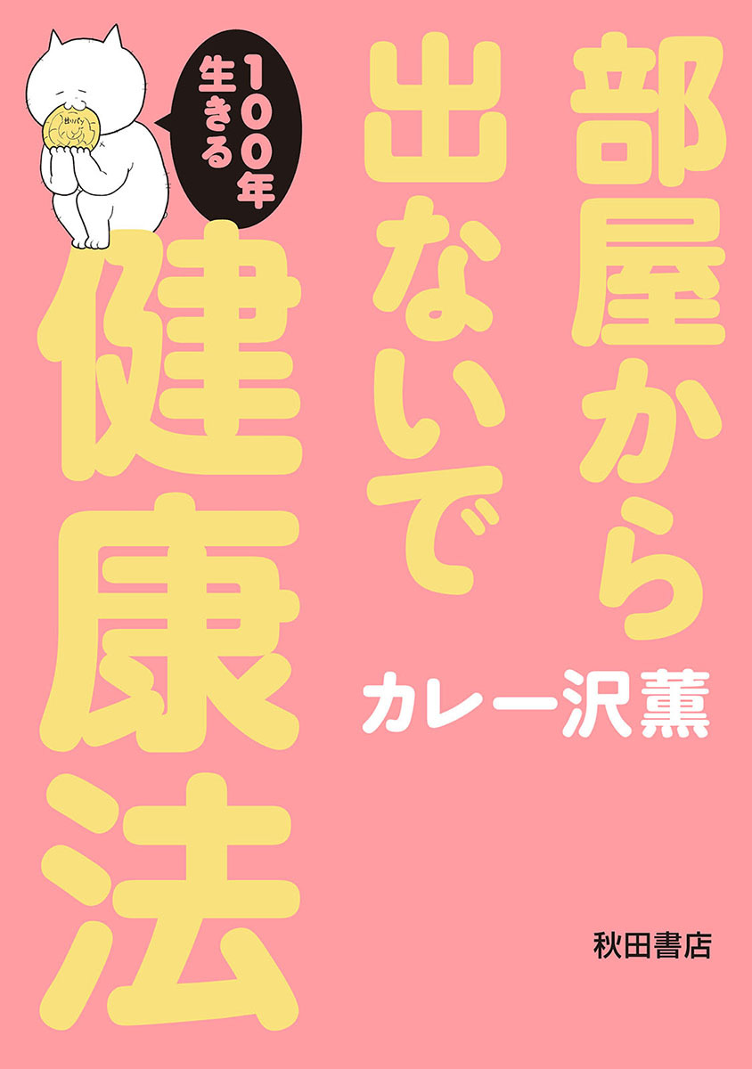 部屋から出ないで100年生きる健康法