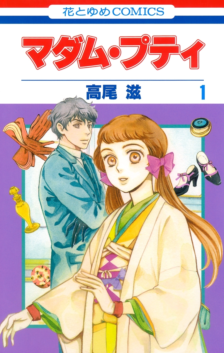 【期間限定　無料お試し版　閲覧期限2026年5月14日】マダム・プティ（１）