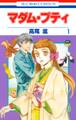 【期間限定 無料お試し版 閲覧期限2026年5月14日】マダム・プティ(1)