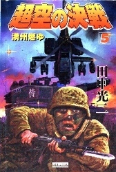 超空の決戦５　満州燃ゆ