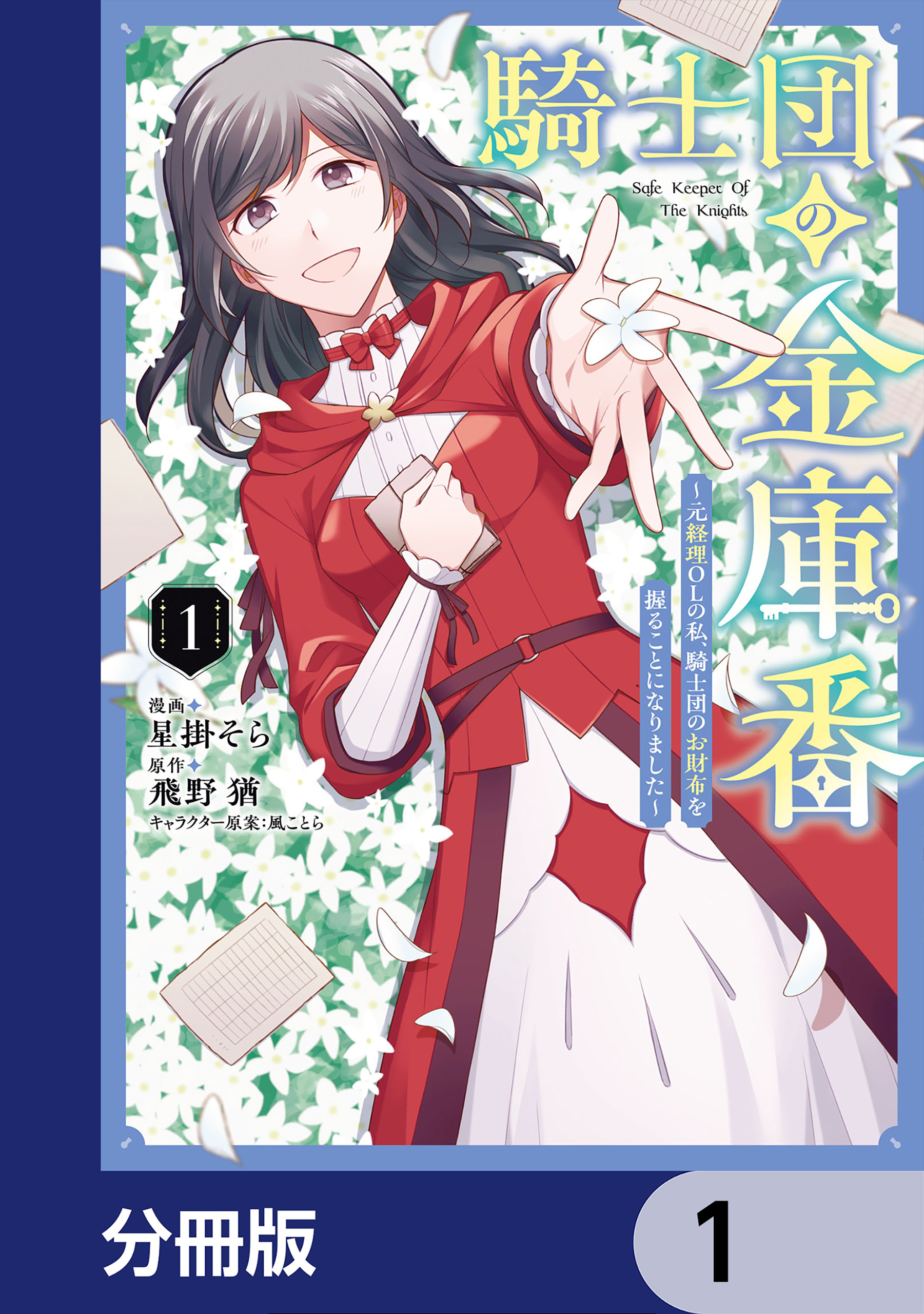 騎士団の金庫番 ～元経理ОＬの私、騎士団のお財布を握ることになりました～【分冊版】　1